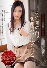 古川いおり 夫の目の前で、変態男に犯される中出し黒髪美人妻