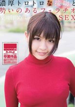 濃厚トロトロな接吻と勢いのあるフェラチオSEX 葉山めい