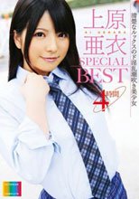 上原亜衣 SPECIAL BEST 4時間