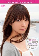 緒川りお デビュー1周年記念 8時間スペシャル 『いつまでも変わらない君が好き』