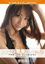 フェラチオ100回シテあげる 香西咲