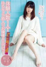 体験人数1人！ゆるキャラ箱入りお嬢様AVデビュー 侑香