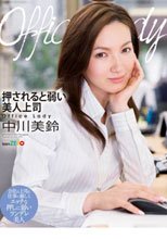 Office Lady 押されると弱い美人上司 中川美鈴