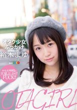OTAGIRL オタク少女 裕木まゆ