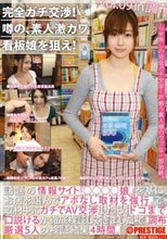完全ガチ交渉！噂の、素人激カワ看板娘を狙え！vol.09