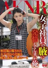 女子社員の腋に発情してしまった俺