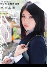 JK Chikan 女子校生痴漢白書 水樹心春