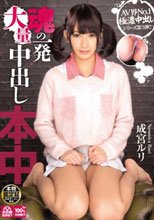魂の一発大量中出し 成宮ルリ