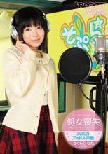 処女喪失 未来のアイドル声優さくらひなた（20才）