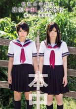 制服女子校生 強制中出し修学旅行 葵こはる 葉月可恋