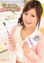 二葉このみの萌え声セックchu