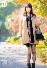 美人魔女11 みほ 43歳
