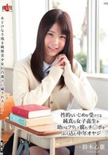 性的ないじめを受けてる純真な女子校生を助けるフリして腐れチ○ポをぶち込む中年オヤジ 鈴木心葉