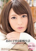 あゆと子作り新婚生活 桜井あゆ