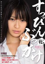 すっぴんぶっかけ 成宮ルリ
