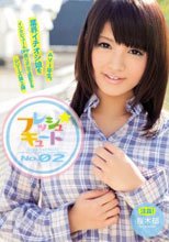 フレッシュ☆キュート No.02 桜木郁