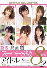 高画質スーパーS級アイドル8時間2