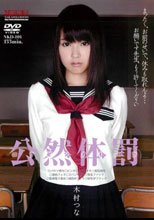 公然体罰 木村つな