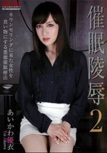 催眠陵辱2 あいかわ優衣