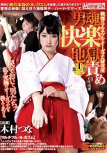 男魂快楽地獄責め ～戦慄のマルチプル・オーガズム研究所～ 第十二巻 木村つな