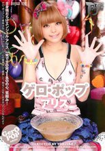 ゲロ・ポップ アリス