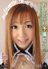 おしゃぶり予備校31 星崎アンリ