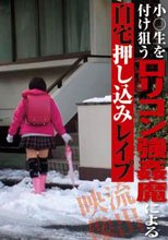 小○生を付け狙うロリコン強姦魔による自宅押し込みレイプ