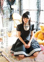 ロリ専科 ロリ人形 無毛ワレメ性遊具 オジさんだけの中出し幼精 荻原くるみ