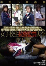女子校生拉致監禁大全 第七集