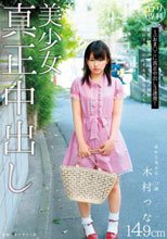 ロリ専科 美少女真正中出し 木村つな
