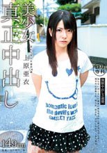 ロリ専科 美少女真正中出し 上原亜衣