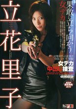 女デカ 中出し捜査 立花里子