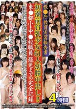 教●庁教育実習報告書 初潮前貧乳少女61人幼膣中出し！！ 東京都小・中●校職員 罷免までの完全記録 4時間