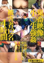 鬼畜映像小○生強姦4時間