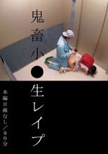 鬼畜小●生レイプ