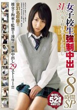 女子校生強制中出し8時間SP