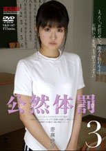 公然体罰3 若菜愛依