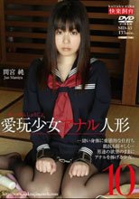 愛玩少女 アナル人形10 間宮純