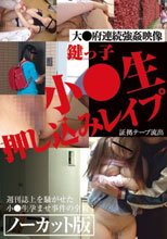 鍵っ子小○生押し込みレイプ