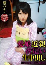 愛娘近親夜這い生中出し ●父に汚された3人の娘たち