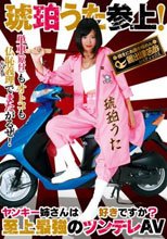 ヤンキー姉さんは好きですか？ 琥珀うた 参上！