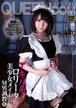 アキバ系ロ●ータ美少女メイドのM男調教 5 藤原ひとみ