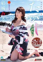 超本格官能旅情エロ絵巻 たびじ ～女流作家 結城みさ