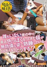 誰もいない家の中で最近色っぽくなってきた妹が無防備な姿で熟睡している。さあキミならどうする！？