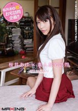 桜井あゆ×素人お宅訪問