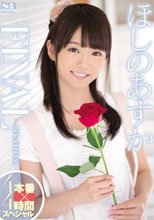ほしのあすかFINAL 4本番×4時間スペシャル