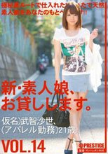 新・素人娘、お貸しします。 VOL.14