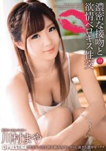 濃密な接吻と欲情ベロキス性交 03 川村まや