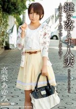 鍵を落とす人妻 高梨あゆみ