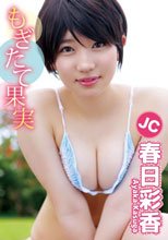 もぎたて果実/春日彩香